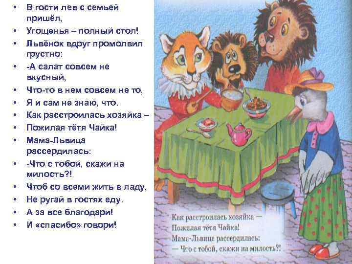  • • • • В гости лев с семьей пришёл, Угощенья – полный
