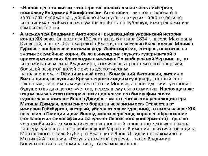  • • «Настоящее его жизни - это скрытая колоссальная часть айсберга» , поскольку