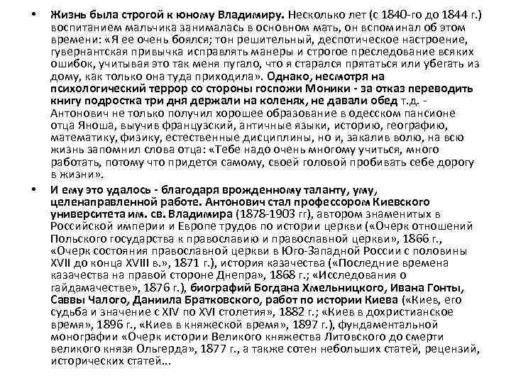  • • Жизнь была строгой к юному Владимиру. Несколько лет (с 1840 -го