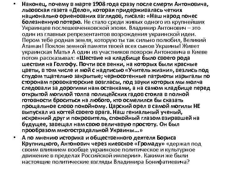 • Наконец, почему в марте 1908 года сразу после смерти Антоновича, львовская газета