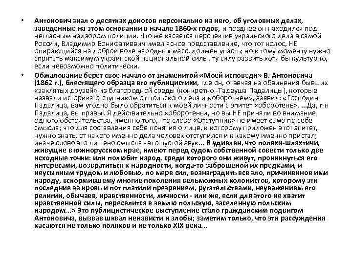  • • Антонович знал о десятках доносов персонально на него, об уголовных делах,