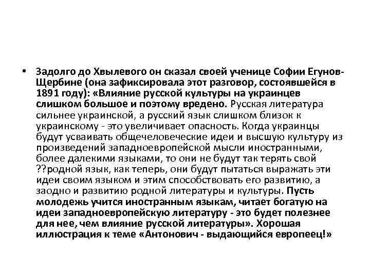  • Задолго до Хвылевого он сказал своей ученице Софии Егунов. Щербине (она зафиксировала