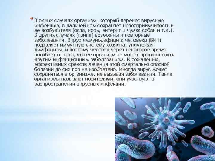 * В одних случаях организм, который перенес вирусную инфекцию, в дальнейшем сохраняет невосприимчивость к