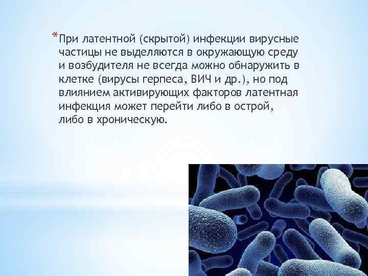 *При латентной (скрытой) инфекции вирусные частицы не выделяются в окружающую среду и возбудителя не