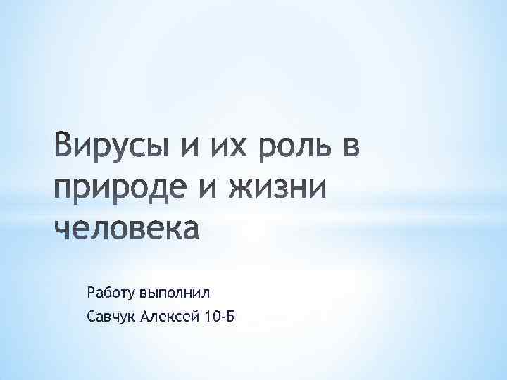 Работу выполнил Савчук Алексей 10 -Б 