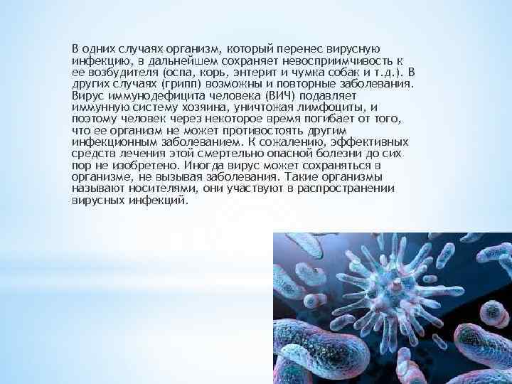 В одних случаях организм, который перенес вирусную инфекцию, в дальнейшем сохраняет невосприимчивость к ее