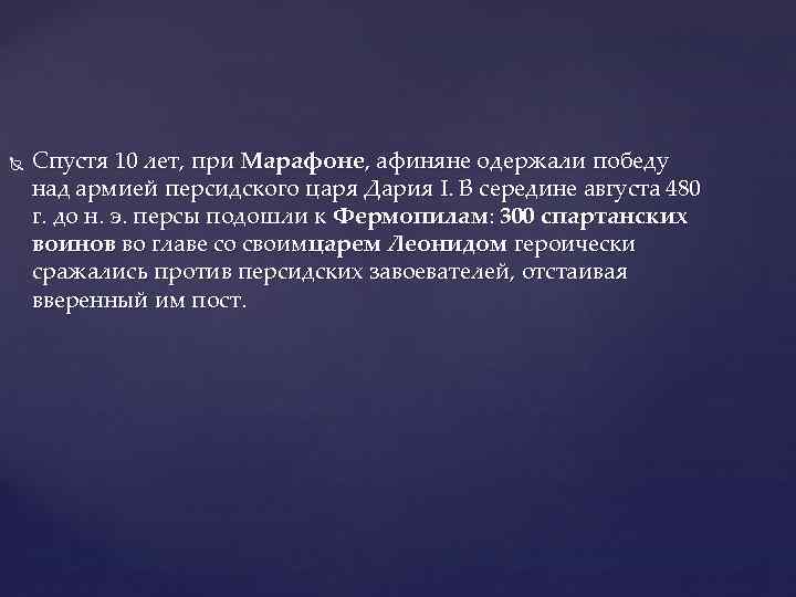  Спустя 10 лет, при Марафоне, афиняне одержали победу над армией персидского царя Дария