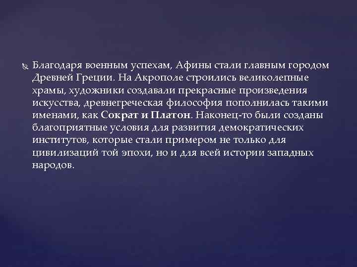  Благодаря военным успехам, Афины стали главным городом Древней Греции. На Акрополе строились великолепные
