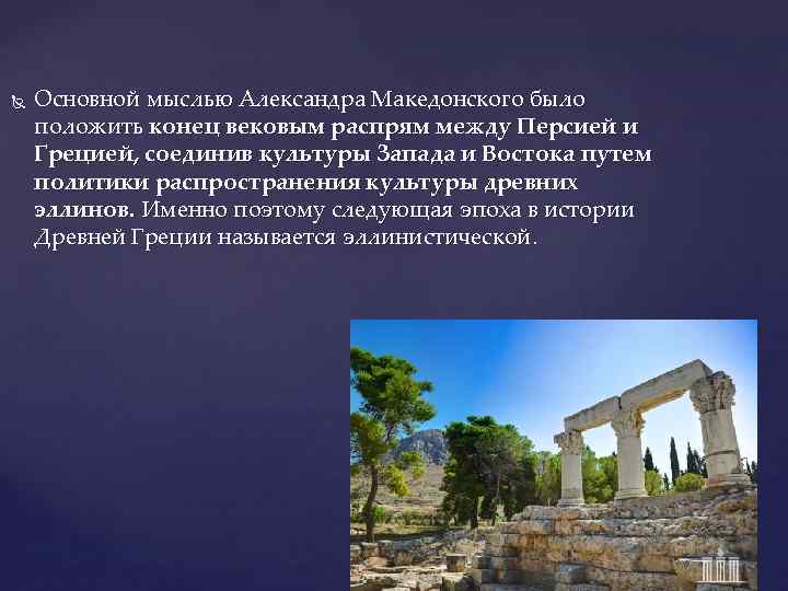  Основной мыслью Александра Македонского было положить конец вековым распрям между Персией и Грецией,