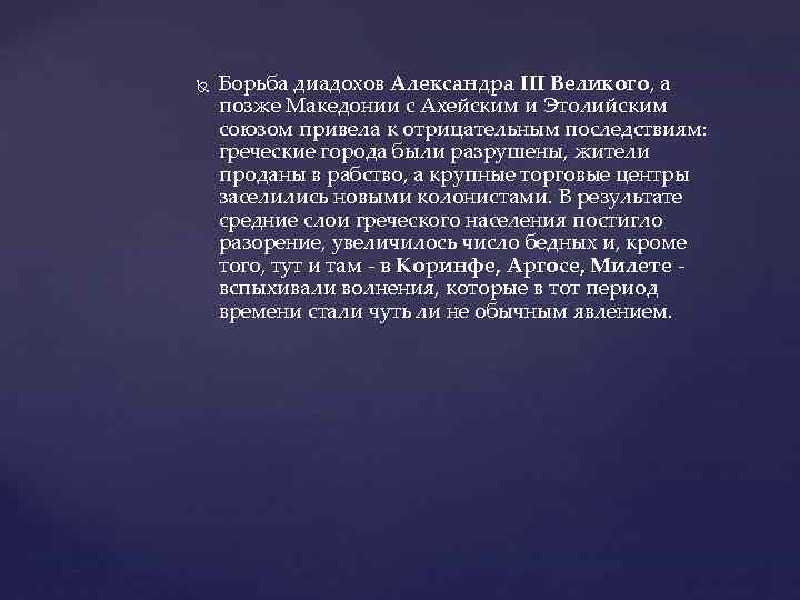  Борьба диадохов Александра III Великого, а позже Македонии с Ахейским и Этолийским союзом