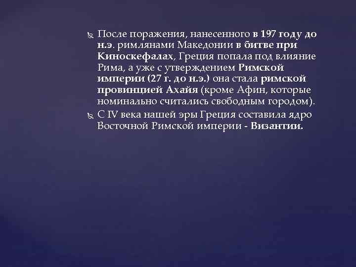  После поражения, нанесенного в 197 году до н. э. римлянами Македонии в битве