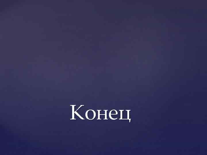 Конец 