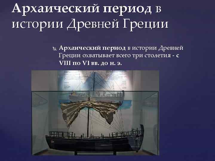 Архаический период в истории Древней Греции охватывает всего три столетия - с VIII по
