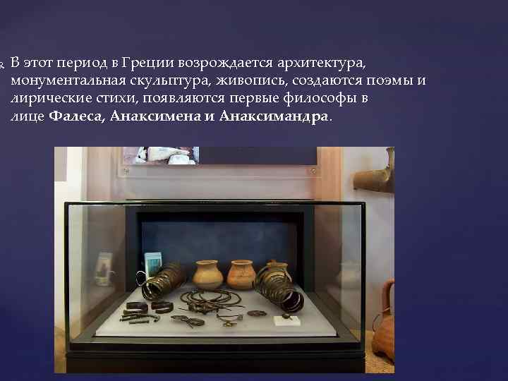  В этот период в Греции возрождается архитектура, монументальная скульптура, живопись, создаются поэмы и