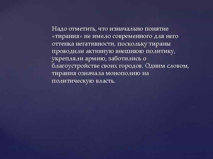 Надо отметить, что изначально понятие «тирания» не имело современного для него оттенка негативности, поскольку