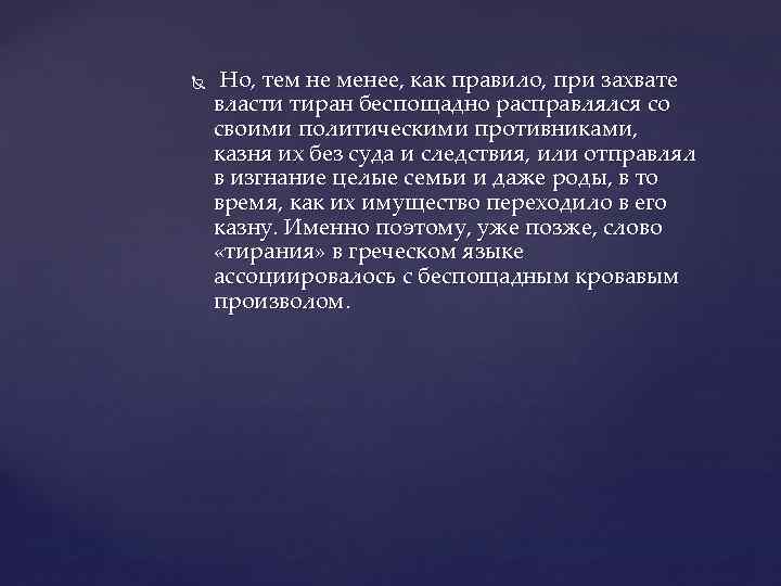  Но, тем не менее, как правило, при захвате власти тиран беспощадно расправлялся со