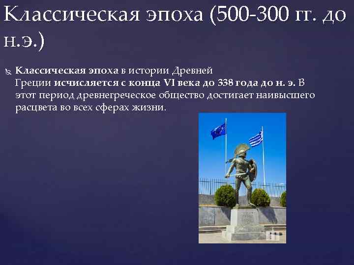 Классическая эпоха (500 -300 гг. до н. э. ) Классическая эпоха в истории Древней