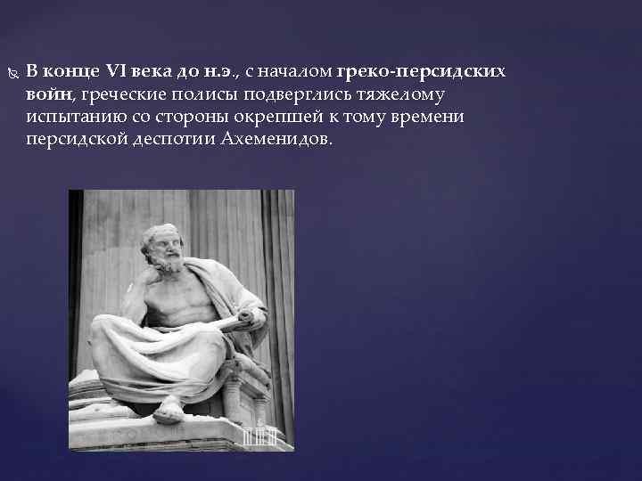  В конце VI века до н. э. , с началом греко-персидских войн, греческие