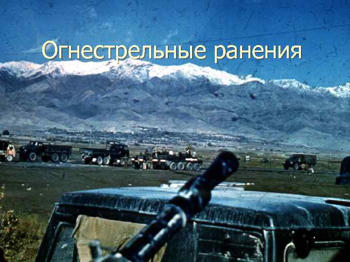 Огнестрельные ранения 
