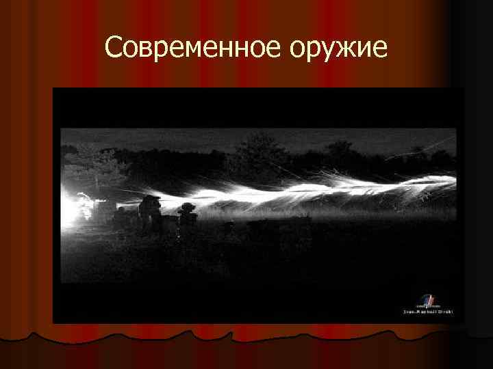 Современное оружие 