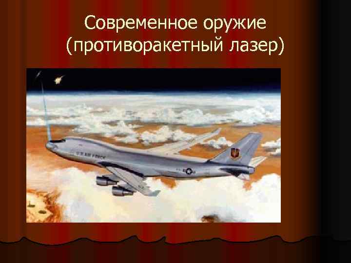 Современное оружие (противоракетный лазер) 