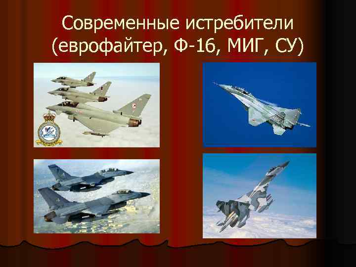 Современные истребители (еврофайтер, Ф-16, МИГ, СУ) 