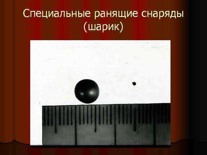 Специальные ранящие снаряды (шарик) 