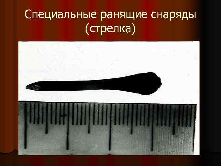 Специальные ранящие снаряды (стрелка) 