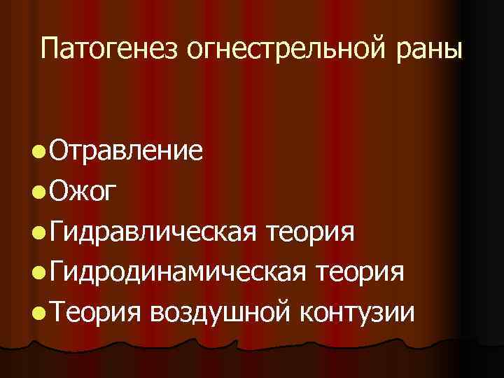 Патогенез огнестрельной раны l Отравление l Ожог l Гидравлическая теория l Гидродинамическая теория l
