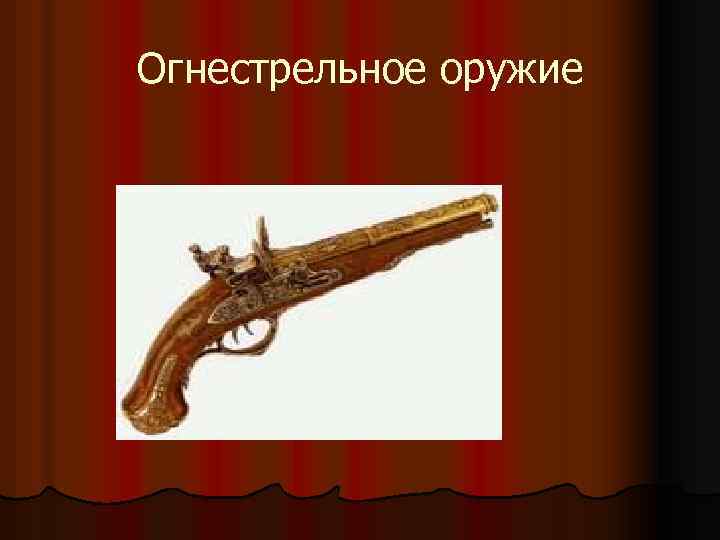 Огнестрельное оружие 