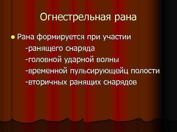 Огнестрельная рана l Рана формируется при участии -ранящего снаряда -головной ударной волны -временной пульсирующейц