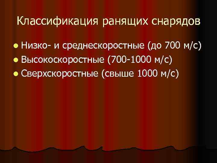 Классификация ранящих снарядов l Низко- и среднескоростные (до 700 м/с) l Высокоскоростные (700 -1000