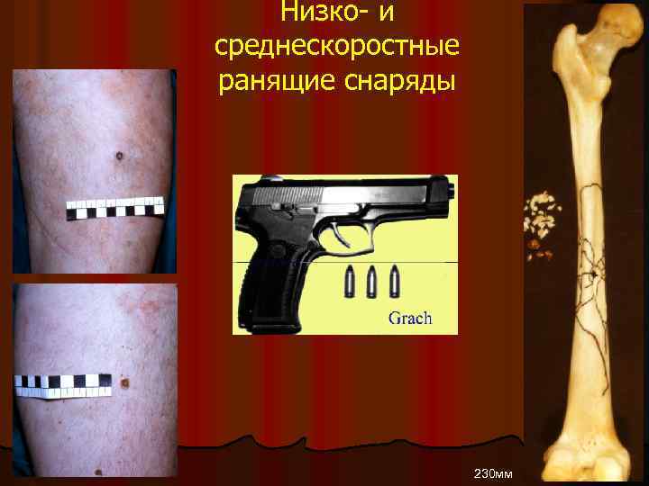 Низко- и среднескоростные ранящие снаряды 230 мм 