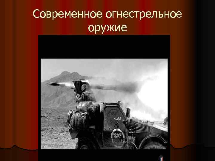 Современное огнестрельное оружие 