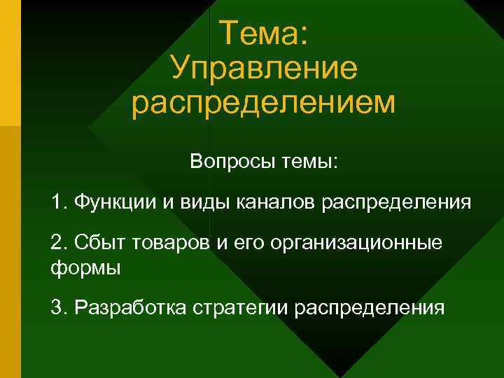 Тема: Управление распределением Вопросы темы: 1. Функции и виды каналов распределения 2. Сбыт товаров
