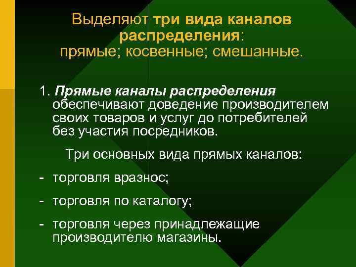 Выделяют три вида каналов распределения: прямые; косвенные; смешанные. 1. Прямые каналы распределения обеспечивают доведение