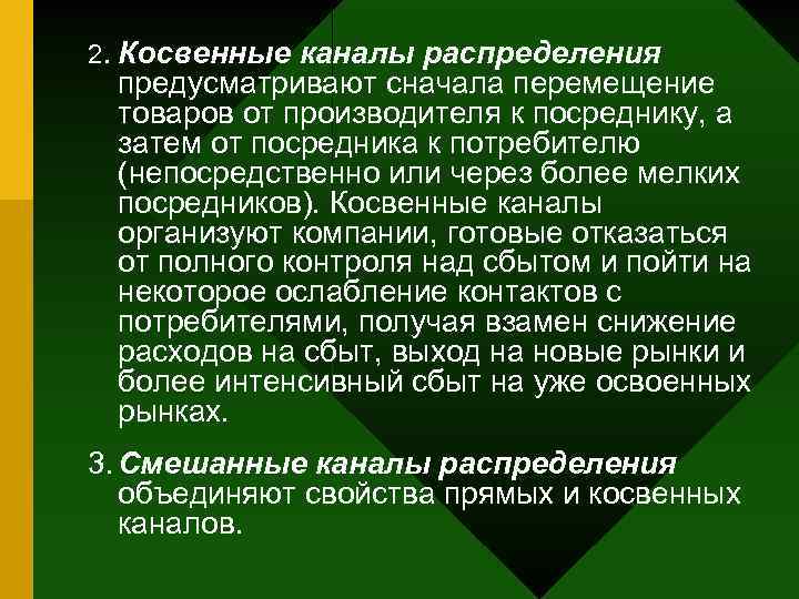 2. Косвенные каналы распределения предусматривают сначала перемещение товаров от производителя к посреднику, а затем