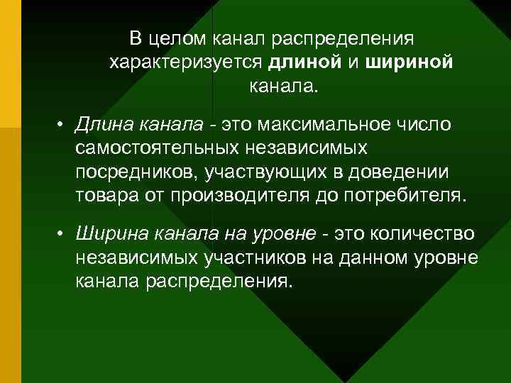 В целом канал распределения характеризуется длиной и шириной канала. • Длина канала - это