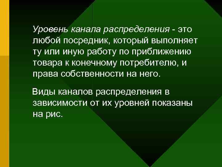 Уровень канала распределения это любой посредник, который выполняет ту или иную работу по приближению