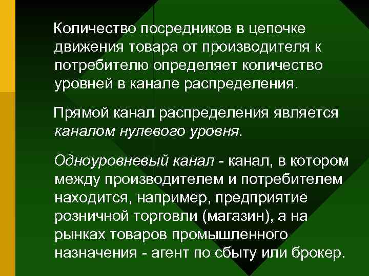Количество посредников в цепочке движения товара от производителя к потребителю определяет количество уровней в
