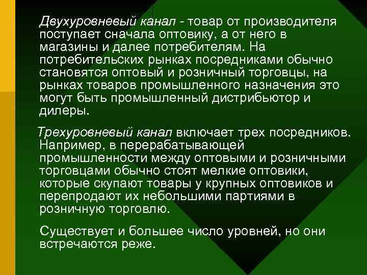 Двухуровневый канал - товар от производителя поступает сначала оптовику, а от него в магазины