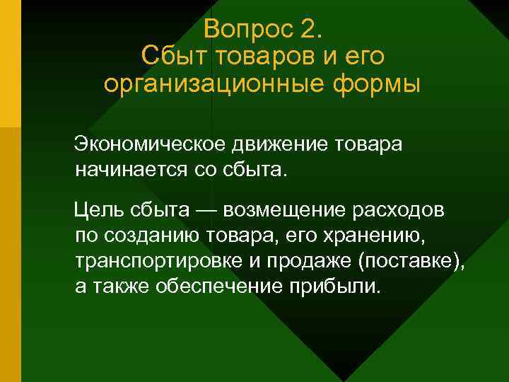 Вопрос 2. Сбыт товаров и его организационные формы Экономическое движение товара начинается со сбыта.