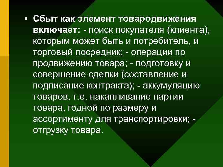  • Сбыт как элемент товародвижения включает: - поиск покупателя (клиента), которым может быть