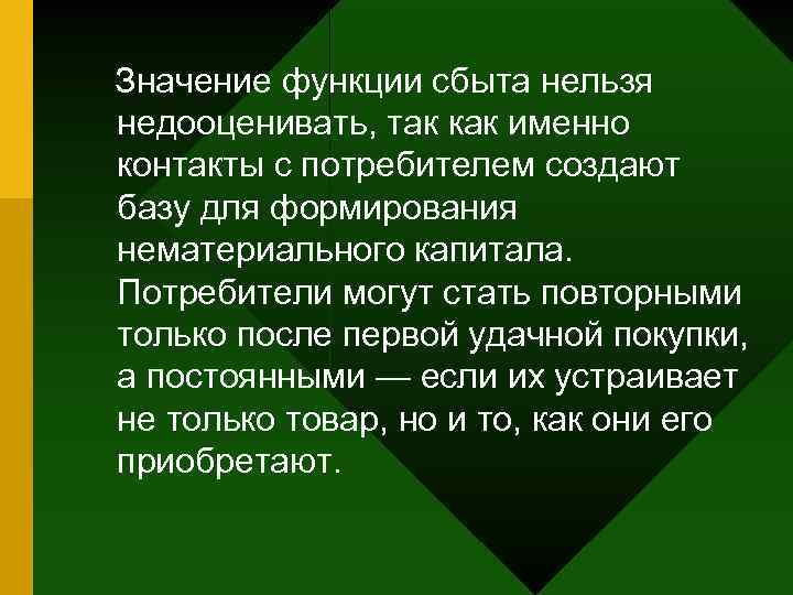 Значение функции сбыта нельзя недооценивать, так как именно контакты с потребителем создают базу для