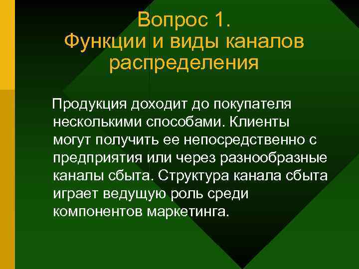 Вопрос 1. Функции и виды каналов распределения Продукция доходит до покупателя несколькими способами. Клиенты