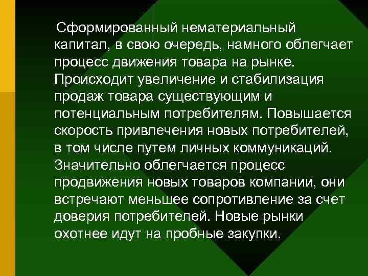 Сформированный нематериальный капитал, в свою очередь, намного облегчает процесс движения товара на рынке. Происходит
