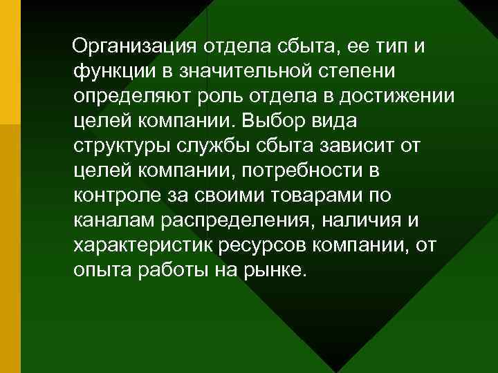 Организация отдела сбыта, ее тип и функции в значительной степени определяют роль отдела в