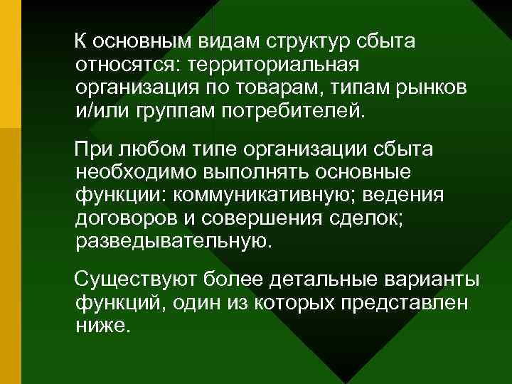 К основным видам структур сбыта относятся: территориальная организация по товарам, типам рынков и/или группам