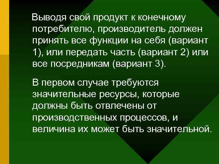 Выводя свой продукт к конечному потребителю, производитель должен принять все функции на себя (вариант