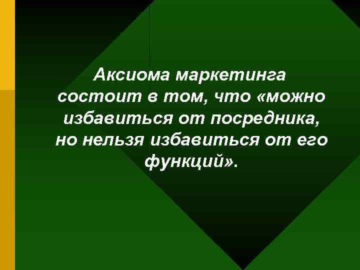 Аксиома маркетинга состоит в том, что «можно избавиться от посредника, но нельзя избавиться от